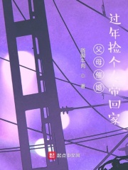 父母催婚,过年带个女帝回家txt