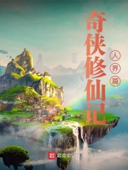 修仙奇异录
