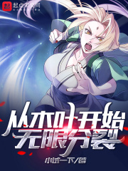 从木叶开始无限分裂 小试一下