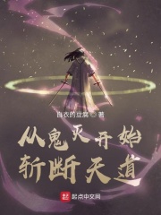 从鬼灭开始斩断天道 白衣的豆腐