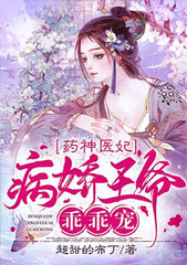 失忆王妃是神医