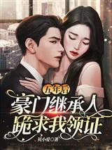 五年后，豪门继承人跪求我领证
