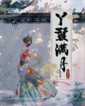 丫鬟满月