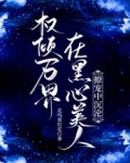 权倾万界：在黑心美人撩宠中沉沦