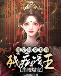 携空间穿荒年，残疾战王掐腰爆宠