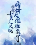 快穿：小美人又被病娇大佬独宠了