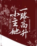 替姐入宫后，小主她一路高升