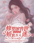 修罗场之兽世大佬们的娇软万人迷