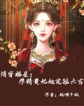 清穿福星：作精贵妃她宠冠六宫