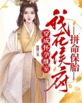 穿成怀孕继室，我在侯府拼命保胎