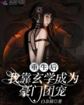 重生后，我靠玄学成为豪门团宠