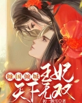 倾国倾城：王妃天下无双