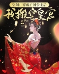 空间：穿成亡国公主后我搬空皇宫