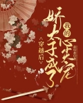 穿越后，娇太子成了我的心尖宠