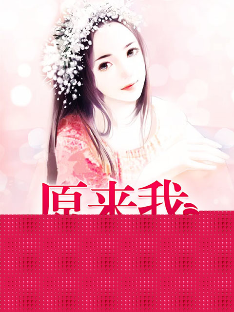 原来我很爱你
