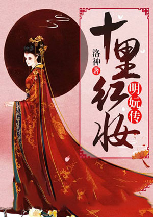 十里红妆：明妧传