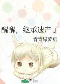 醒醒，继承遗产了