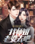 徒儿你无敌了，找师姐老婆去吧