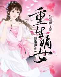重生嫡女妖孽世子妃