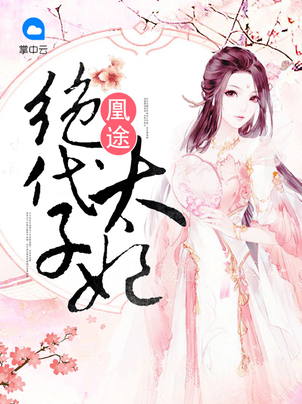 凰途：绝代太子妃蘅芷宋君戍