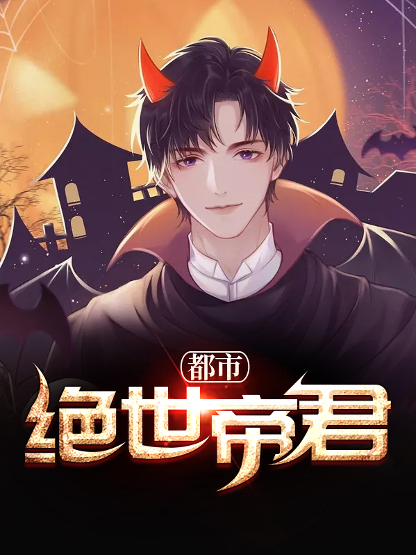 都市绝世帝君林尘宁欣然