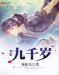 九千岁万岁