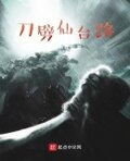 一刀仙是谁