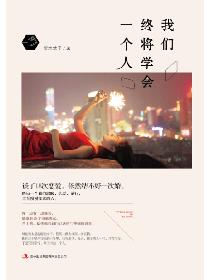 我终于学会一个人