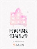 时间与生命作文600字