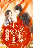天府团宠:小公主没救了 胖柠檬