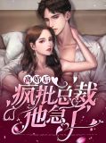 离婚后霸总真香了