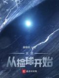 捡到末世世界