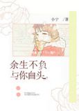 余生不负,与你白头 小宁