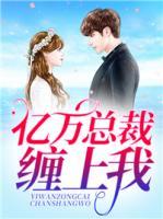 亿万总裁缠上我天价婚约动漫