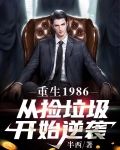 重生1986：从捡垃圾开始逆袭