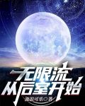 无限流从后室开始