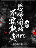 我在恐怖游戏里当npc[无限]
