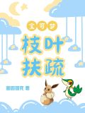 【宝可梦】枝叶扶疏