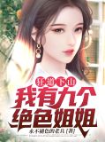 我有九个姐姐绝色天香秦渊