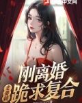 刚离婚，老婆就跪求复合
