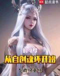 从自创魂环开始的斗罗免费