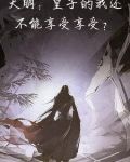 大明：皇子的我还不能享受享受？