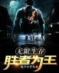 无限生存胜者为王小说全文阅读下载