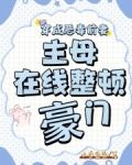 穿成恶毒前妻,主母在线整顿豪门免费阅读