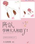 所以学神大人初恋了在线阅读