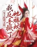 女主挖我灵根我反手撅了她祖坟小说