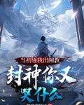 洪荒：被逐出阐教的我一键满级