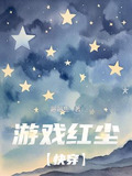 游戏红尘【快穿】