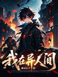 圣人之后：囚龙者