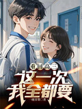 重回高三这一次我全都要拿回来